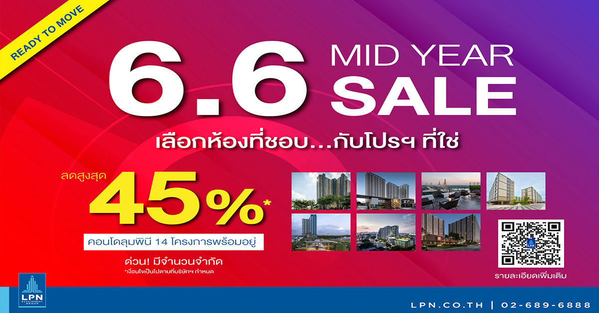 LPN ส่งแคมเปญ “MID YEAR SALE 6.6” เลือกห้องที่ชอบ...กับโปรฯ ที่ใช่