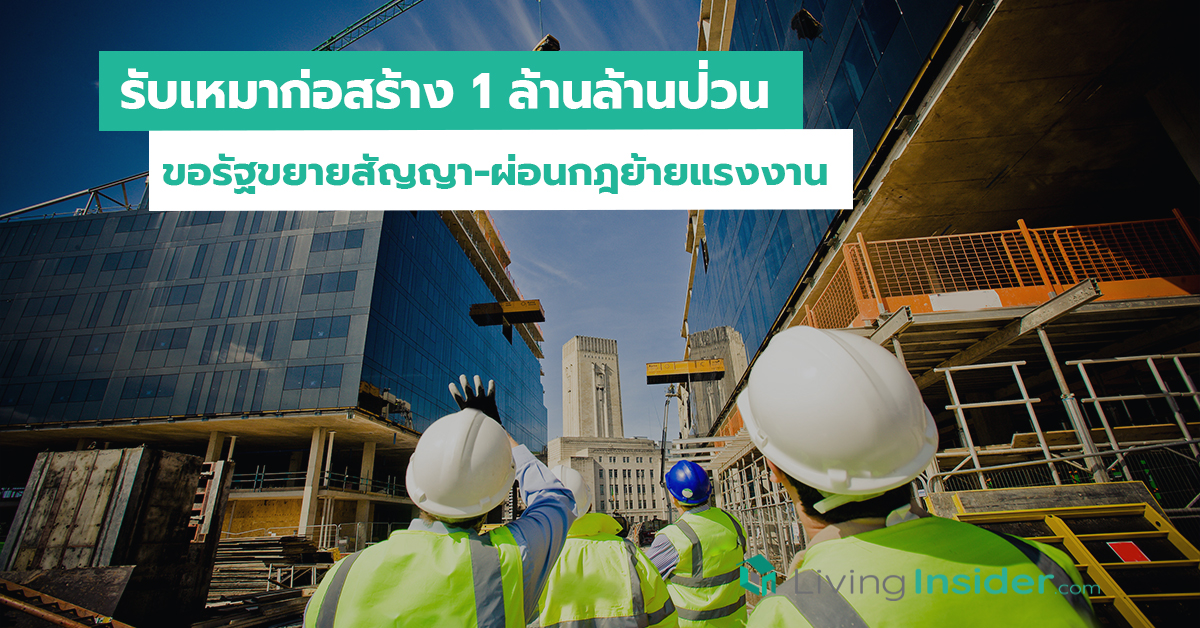 รับเหมาก่อสร้าง 1 ล้านล้านป่วน ขอรัฐขยายสัญญา-ผ่อนกฎย้ายแรงงาน