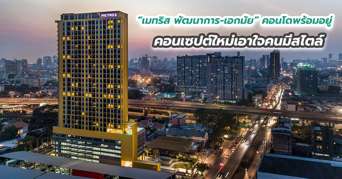 “เมทริส พัฒนาการ-เอกมัย” คอนโดพร้อมอยู่คอนเซปต์ใหม่เอาใจคนมีสไตล์