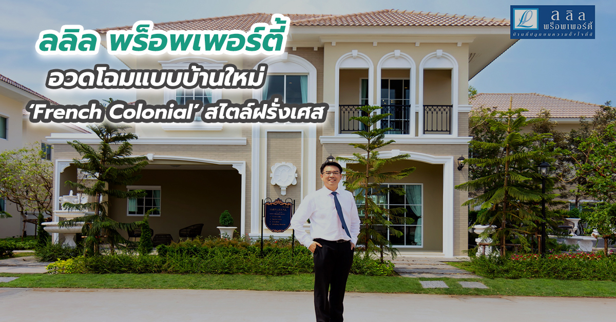 ลลิล พร็อพเพอร์ตี้ อวดโฉมแบบบ้านใหม่ French Colonial สไตล์ฝรั่งเศส