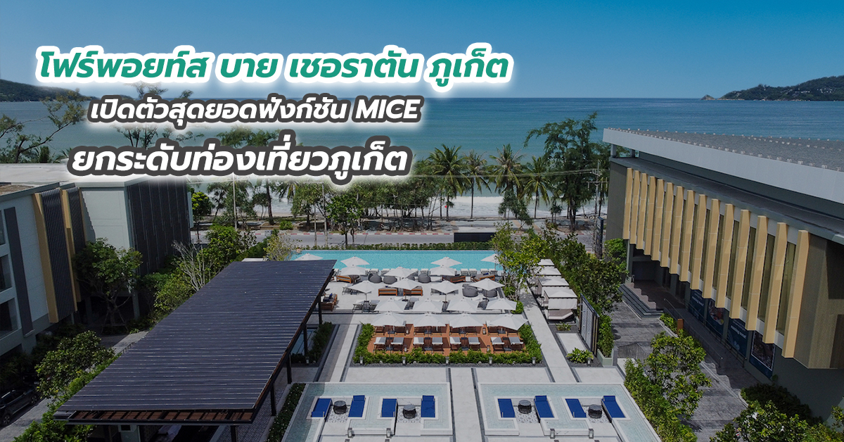 โฟร์พอยท์ส บาย เชอราตัน ภูเก็ต เปิดตัวสุดยอดฟังก์ชัน MICE ยกระดับท่องเที่ยวภูเก็ต 