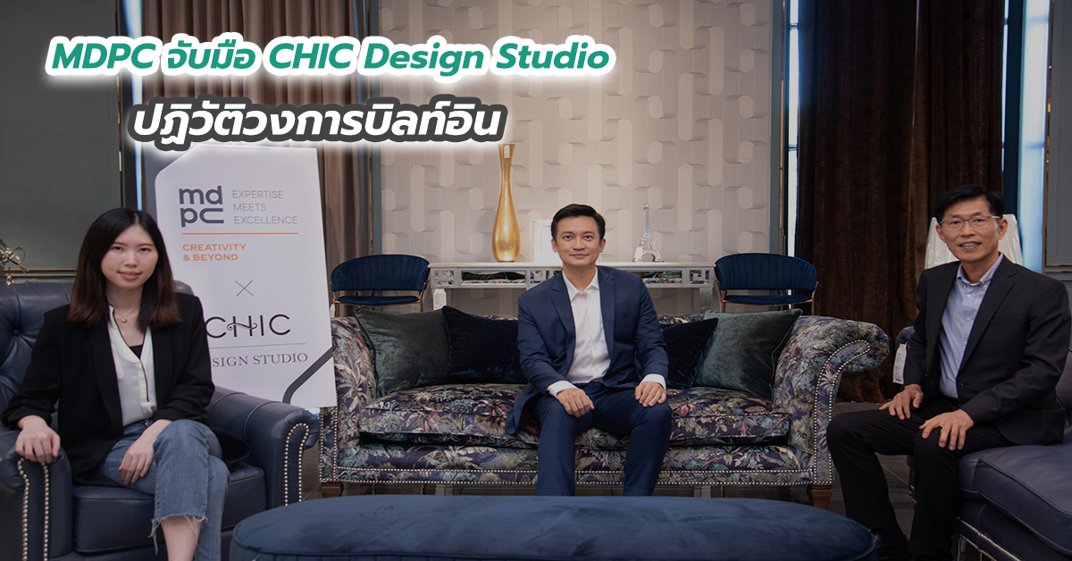 MDPC จับมือ CHIC Design Studio ปฏิวัติวงการบิลท์อิน
