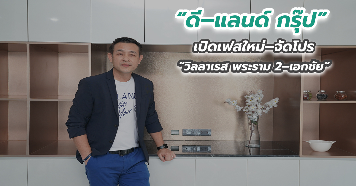 “ดี–แลนด์ กรุ๊ป” เปิดเฟสใหม่–จัดโปร “วิลลาเรส พระราม 2–เอกชัย” 