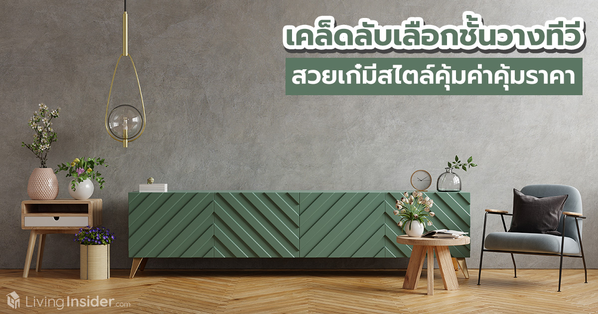 เคล็ดลับเลือกชั้นวางทีวี สวยเก๋มีสไตล์คุ้มค่าคุ้มราคา