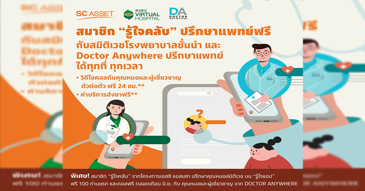 SC Asset ใส่ใจสุขภาพและความปลอดภัยสมาชิกรู้ใจคลับ