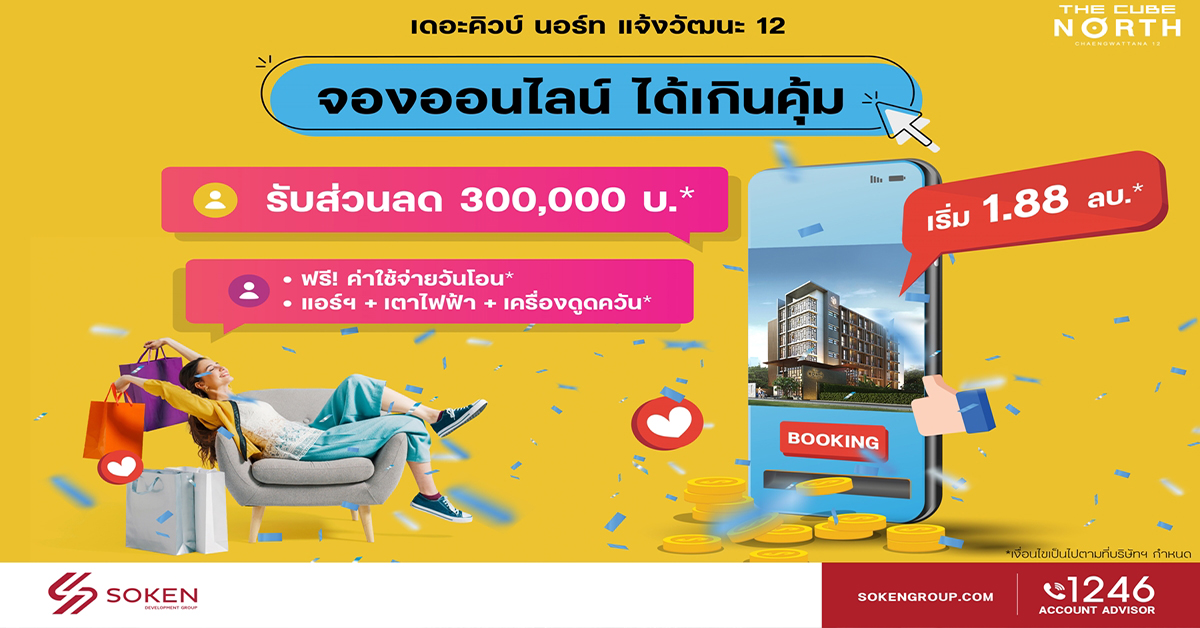 เดอะคิวบ์ นอร์ท แจ้งวัฒนะ 12 พร้อมอยู่ใกล้รถไฟฟ้าสายสีชมพู จองออนไลน์ ได้เกินคุ้ม ลดสูงสุด 3 แสน