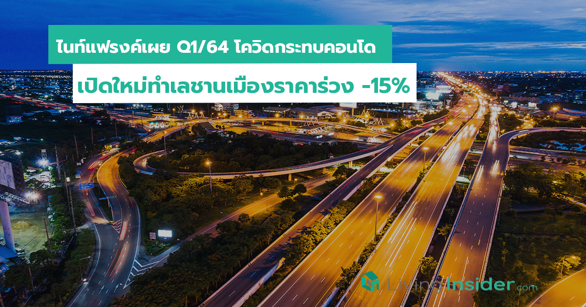 ไนท์แฟรงค์เผย Q1ปี64 โควิดกระทบคอนโดเปิดใหม่ทำเลชานเมืองราคาร่วง -15 เปอร์เซนต์