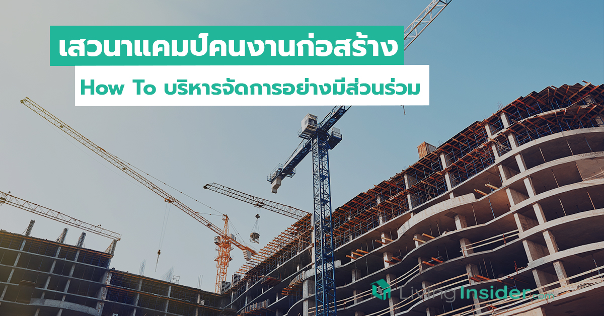 เสวนาแคมป์คนงานก่อสร้าง How To บริหารจัดการอย่างมีส่วนร่วม
