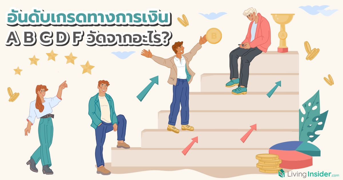 อันดับเกรดทางการเงิน A B C D F วัดจากอะไร?