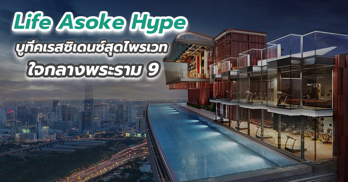 Life Asoke Hype บูทีคเรสซิเดนซ์สุดไพรเวทใจกลางพระราม 9