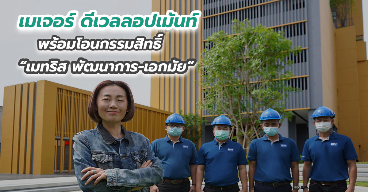 เมเจอร์ ดีเวลลอปเม้นท์ พร้อมโอนกรรมสิทธิ์ “เมทริส พัฒนาการ-เอกมัย”