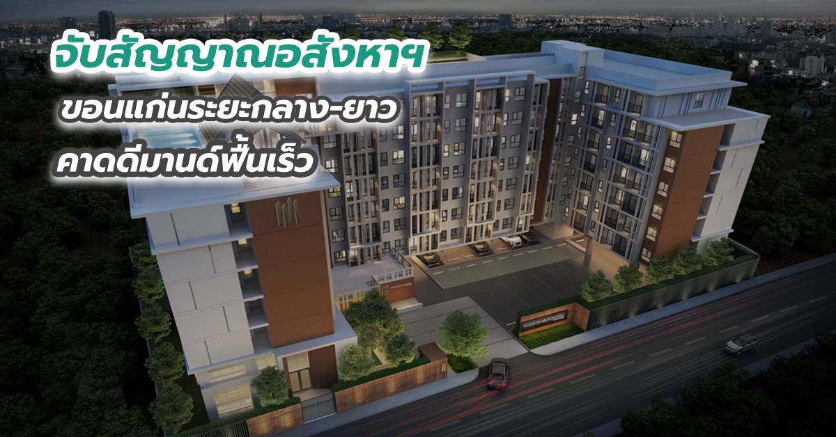 จับสัญญาณอสังหาฯ ขอนแก่นระยะกลาง-ยาว คาดดีมานด์ฟื้นเร็ว
