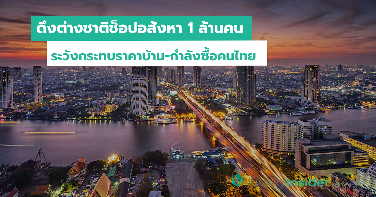 ดึงต่างชาติช็อปอสังหา 1 ล้านคน ระวังกระทบราคาบ้าน-กำลังซื้อคนไทย