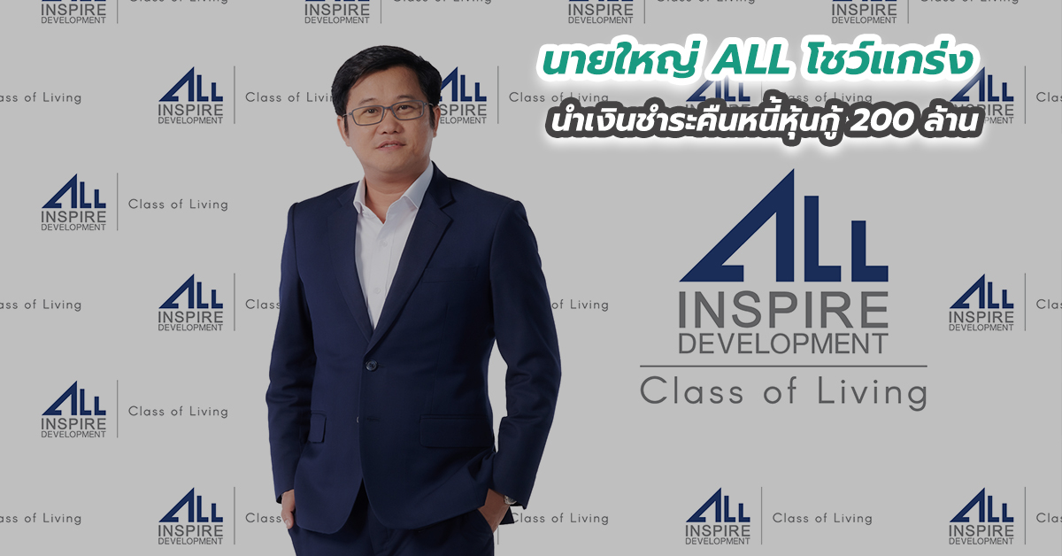 นายใหญ่ ALL โชว์แกร่ง นำเงินชำระคืนหนี้หุ้นกู้ 200 ล้าน 