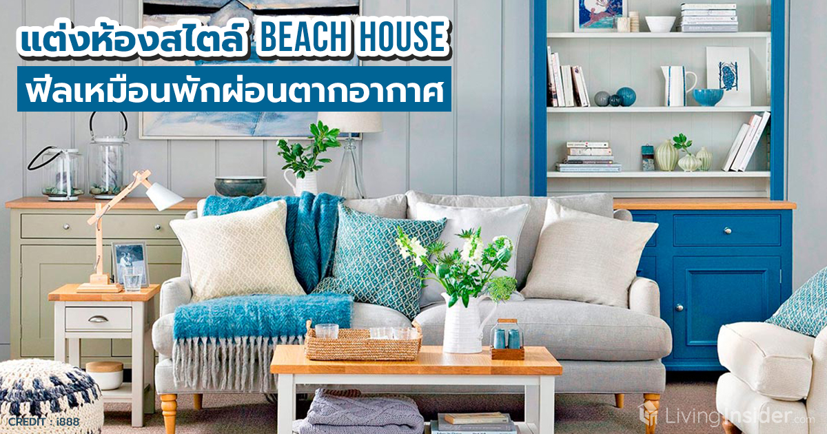 แต่งห้องสไตล์ Beach House ฟีลเหมือนพักผ่อนตากอากาศ