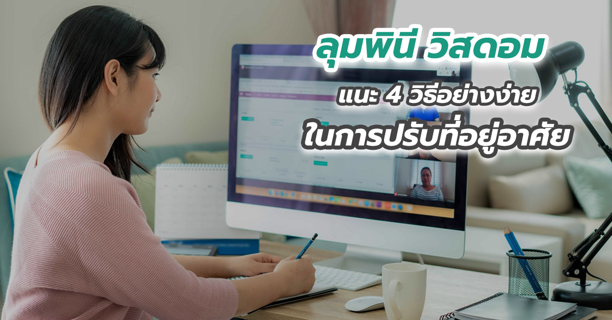 ลุมพินี วิสดอม แนะ 4 วิธีอย่างง่ายในการปรับที่อยู่อาศัยให้มีสุขภาวะที่ดีรับการทำงานที่บ้าน