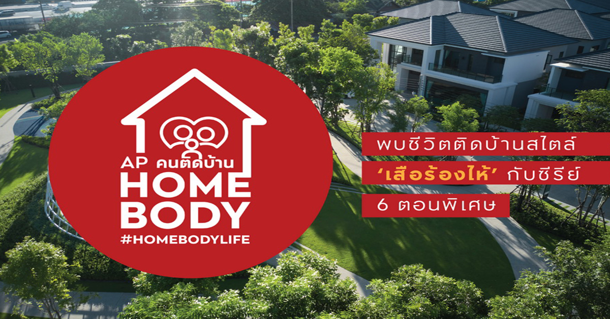 เอพี ยืนหนึ่งผู้นำตลาดบ้านเดี่ยว ปั้นแคมเปญใหญ่ “HOMEMADE STORY 2 - เทรนด์ติดบ้าน”