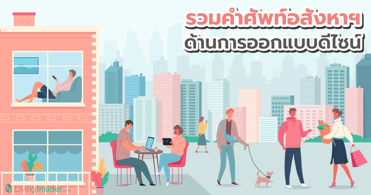 รวมคำศัพท์อสังหาฯ ด้านการออกแบบดีไซน์