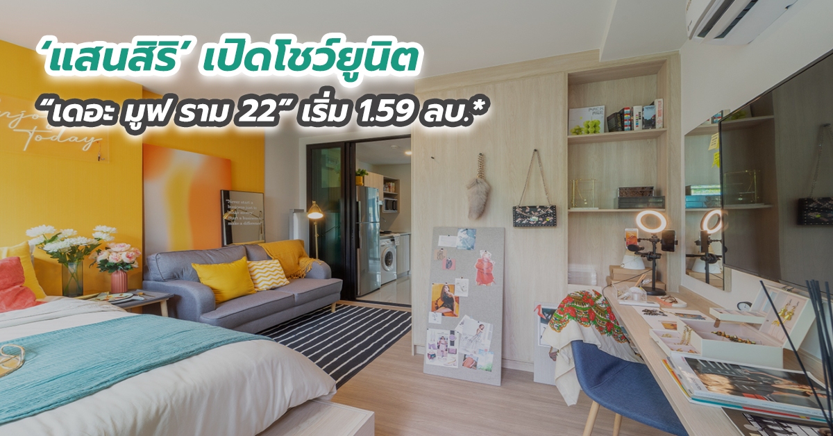 ‘แสนสิริ’ เปิดโชว์ยูนิต “เดอะ มูฟ ราม 22” เริ่ม 1.59 ลบ.*