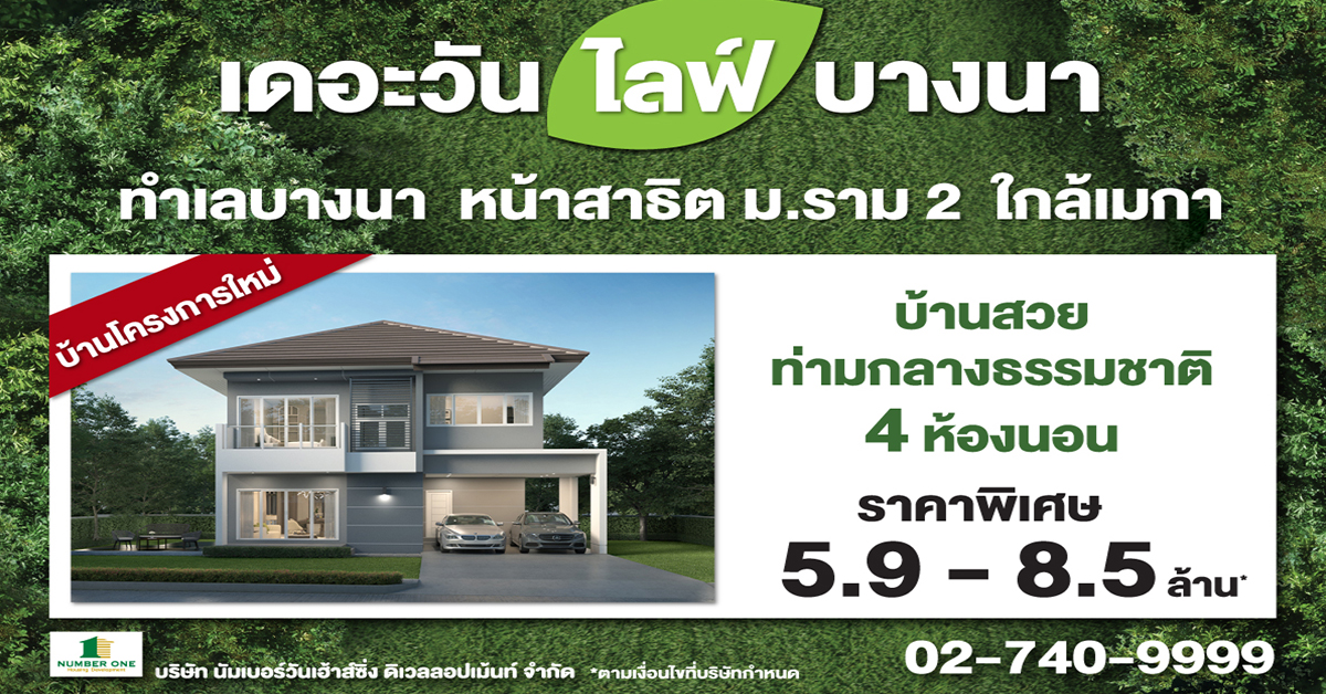 THE ONE life bangna บ้านโครงการใหม่ ทำเลบางนาใกล้เมกา “ความสุขท่ามกลางธรรมชาติ”