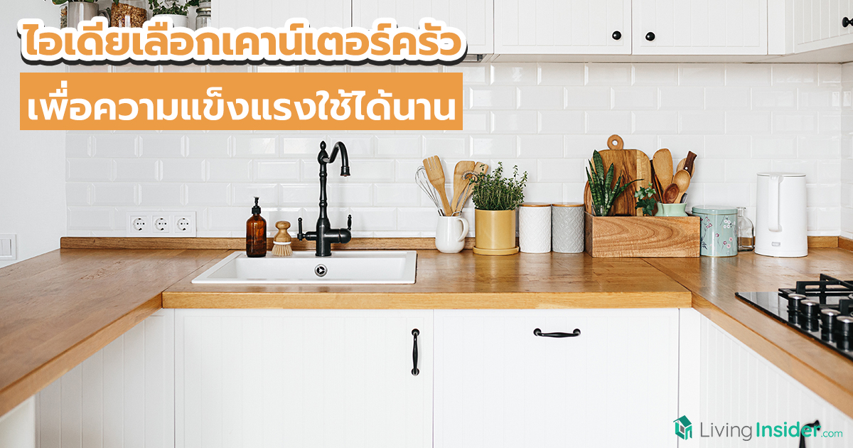 ไอเดียเลือกเคาน์เตอร์ครัว เพื่อความแข็งแรงใช้ได้นาน
