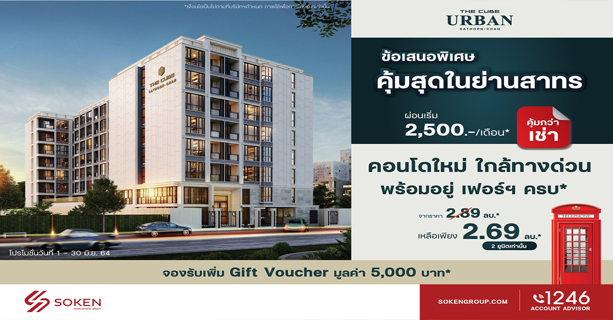 เดอะคิวบ์ เออร์เบิน สาทร-จันทน์ พร้อมให้เป็นเจ้าของ คุ้มกว่าเช่าในย่านสาทร เริ่ม 2.69 ล้าน*
