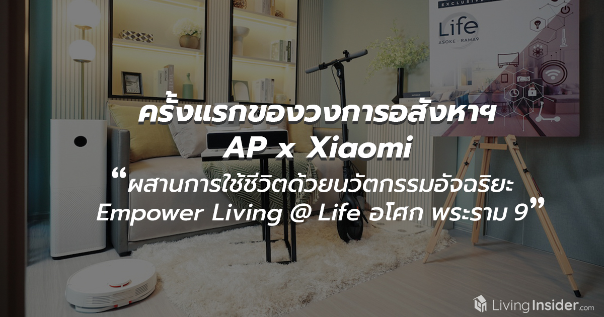 ครั้งแรกของวงการอสังหาฯ AP จับมือแบรนด์เทคโนโลยีระดับโลก  Xiaomi  ผสานการใช้ชีวิตด้วยนวัตกรรมอัจฉริยะ  Empower Living @ Life อโศก พระราม 9 