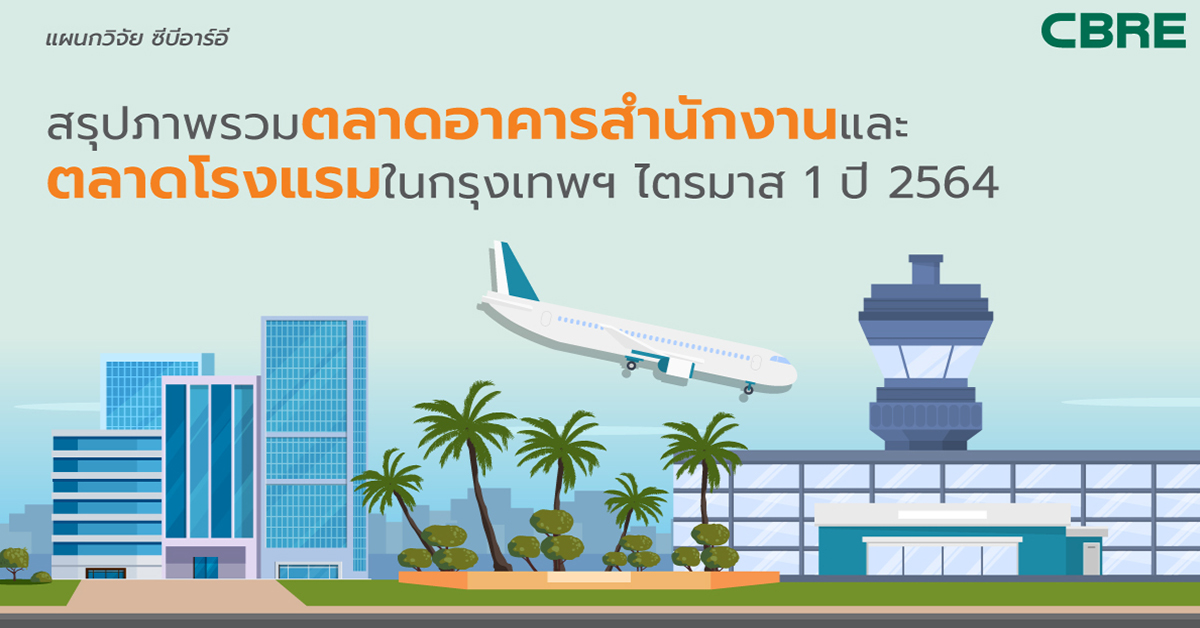 สรุปภาพรวมตลาดอาคารสำนักงานและตลาดโรงแรมในกรุงเทพฯ ไตรมาส 1 ปี 2564