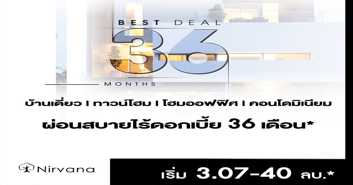 เนอวานา ส่งมอบที่สุดแห่งโปรโมชั่น “BEST DEAL 36 MONTHS”