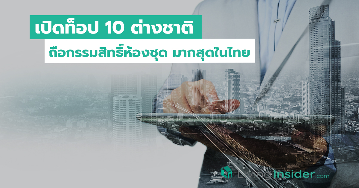 เปิดท็อป 10 ต่างชาติ ถือกรรมสิทธิ์ห้องชุด มากสุดในไทย