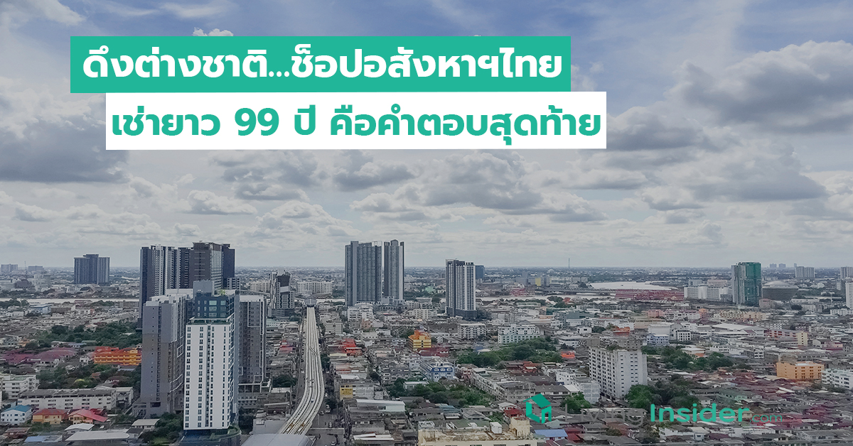 ดึงต่างชาติ…ช็อปอสังหาฯไทย เช่ายาว 99 ปี คือคำตอบสุดท้าย