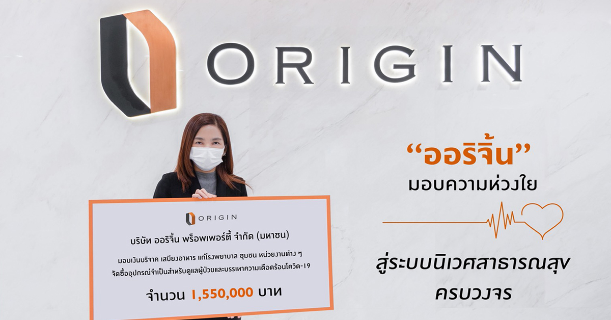 “ออริจิ้น พร็อพเพอร์ตี้” มอบความห่วงใยสู่ “ระบบนิเวศสาธารณสุข” ครบวงจร