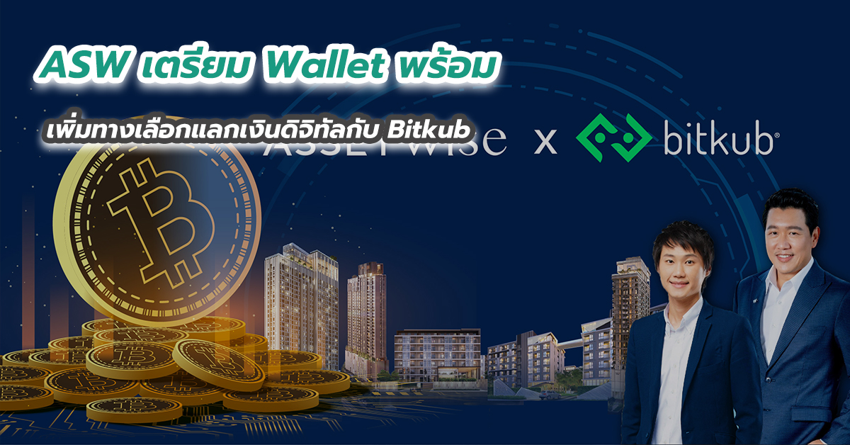 ASW เตรียม Wallet พร้อม เพิ่มทางเลือกแลกเงินดิจิทัลกับ Bitkub