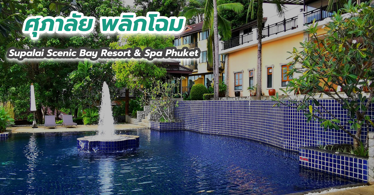 ศุภาลัย พลิกโฉม Supalai Scenic Bay Resort & Spa Phuket ให้เป็นโรงแรมที่น่าพักน่าอยู่ที่สุดในระดับสากล