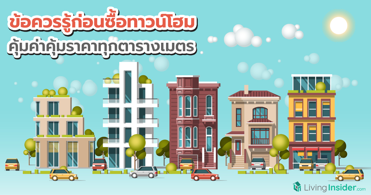 ข้อควรรู้ก่อนซื้อทาวน์โฮม คุ้มค่าคุ้มราคาทุกตารางเมตร