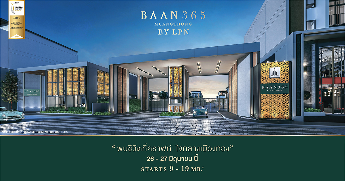 LPN เปิดตัวบ้าน Premium “BAAN 365 MUANGTHONG” “Pre-Sale 26-27 มิ.ย.นี้”