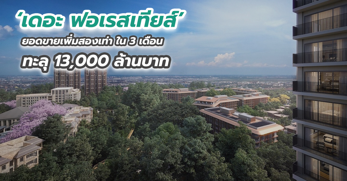 ‘เดอะ ฟอเรสเทียส์’ ยอดขายเพิ่มสองเท่า ใน 3 เดือน ทะลุ 13,000 ล้านบาท