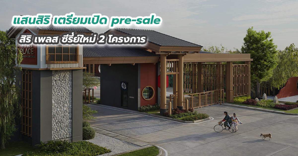 แสนสิริ เตรียมเปิด pre-sale สิริ เพลส ซีรี่ย์ใหม่ 2 โครงการ