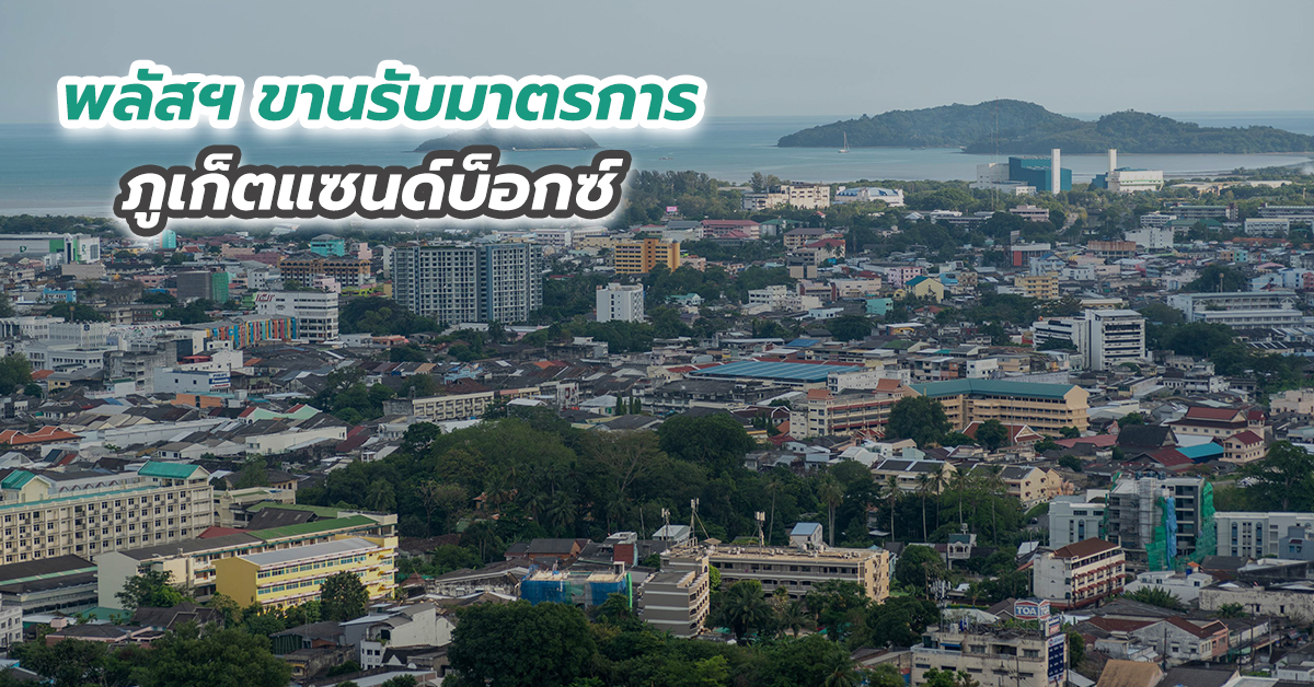 พลัสฯ ขานรับมาตรการภูเก็ตแซนด์บ็อกซ์