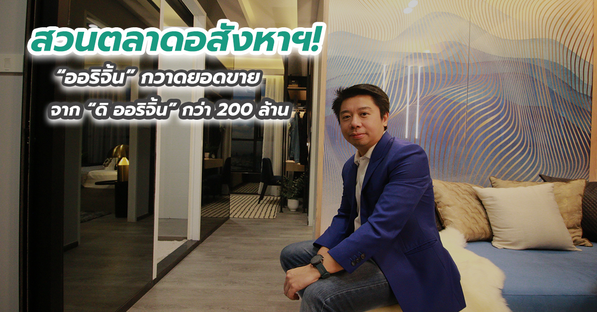 สวนตลาดอสังหาฯ! “ออริจิ้น” กวาดยอดขายจาก “ดิ ออริจิ้น” กว่า 200 ล้าน