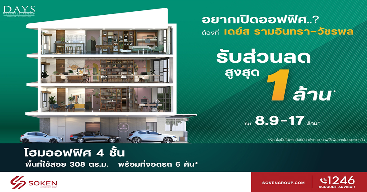 DAYS รามอินทรา-วัชรพล ชวนเปิดออฟฟิศใหม่ ลดให้สูงสุด 1 ล้าน เริ่ม 8.9 ล้านบาท*