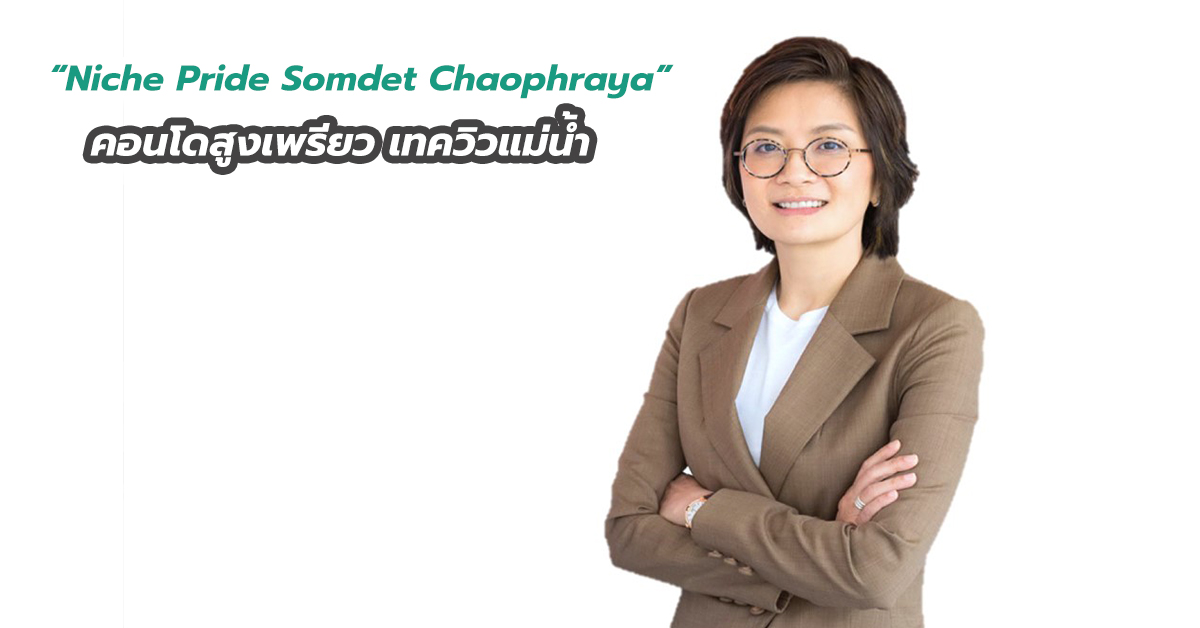 “Niche Pride Somdet Chaophraya” คอนโดสูงเพรียว เทควิวแม่น้ำ