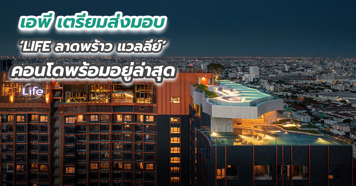 เอพี เตรียมส่งมอบ ‘LIFE ลาดพร้าว แวลลีย์’ คอนโดพร้อมอยู่ล่าสุด 