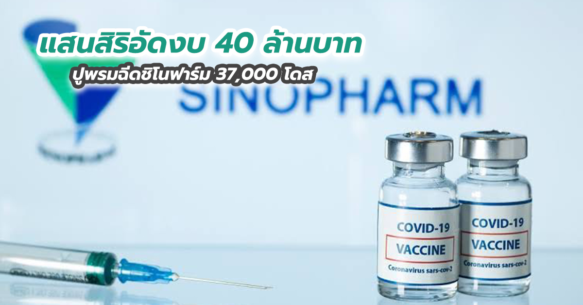 แสนสิริอัดงบ 40 ล้านบาท ปูพรมฉีดชิโนฟาร์ม 37,000 โดส 