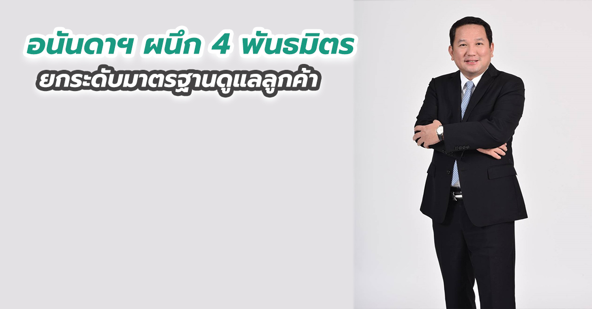 อนันดาฯ ผนึก 4 พันธมิตรยักษ์ใหญ่ของไทย ยกระดับมาตรฐานดูแลลูกค้าที่เหนือกว่า!!
