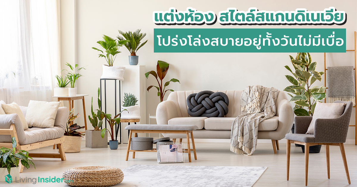 แต่งห้องสไตล์สแกนดิเนเวีย โปร่งโล่งสบายอยู่ทั้งวันไม่มีเบื่อ