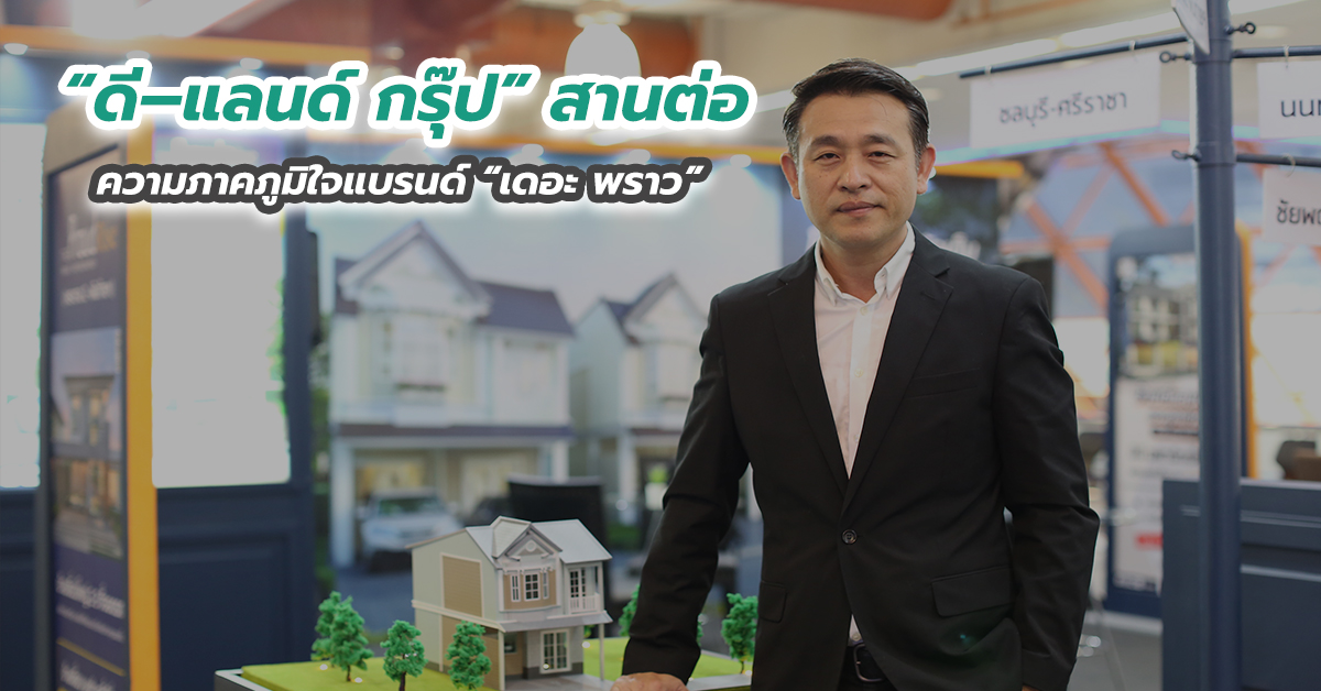 “ดี–แลนด์ กรุ๊ป” สานต่อความภาคภูมิใจแบรนด์ “เดอะ พราว”