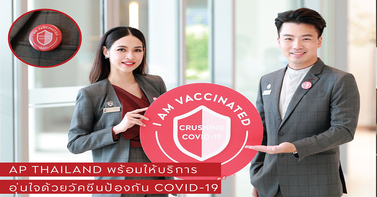 เอพี ไทยแลนด์ พนักงานขายทุกคน พร้อมให้บริการ อุ่นใจด้วยวัคซีนป้องกันโควิด-19