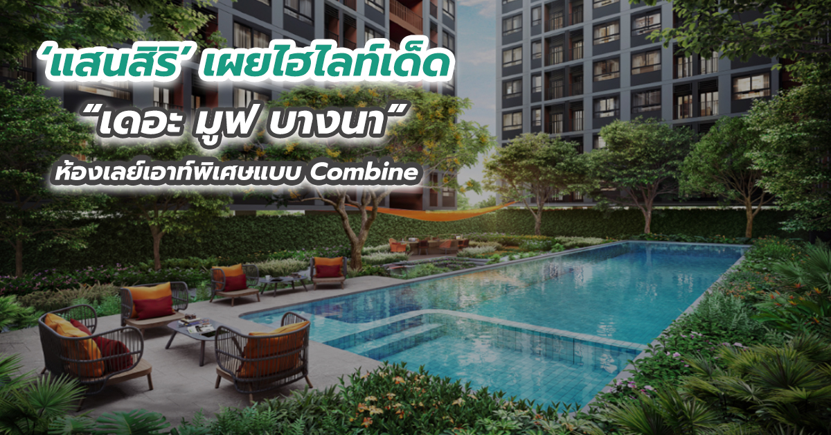 ‘แสนสิริ’ เผยไฮไลท์เด็ด “เดอะ มูฟ บางนา” ห้องเลย์เอาท์พิเศษแบบ Combine 