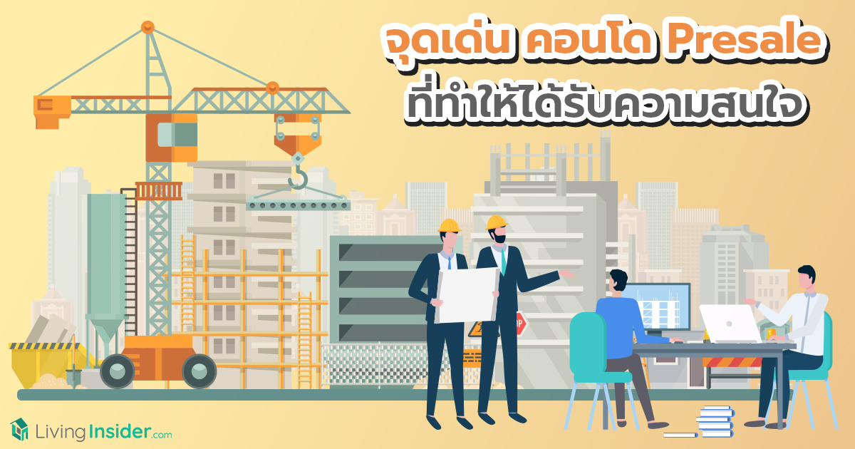 จุดเด่น คอนโด Presale ที่ทำให้ได้รับความสนใจ